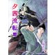 夕茜流転12巻（クロスフォリオ出版） [電子書籍]