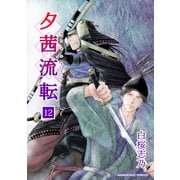 夕茜流転12巻（クロスフォリオ出版） [電子書籍]
