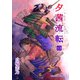 夕茜流転13巻（クロスフォリオ出版） [電子書籍]
