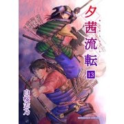 夕茜流転13巻（クロスフォリオ出版） [電子書籍]