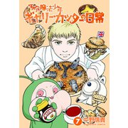 多分魔法少年ギャリー・カッターの日常7巻（クロスフォリオ出版） [電子書籍]