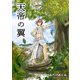 天帝の翼1巻（クロスフォリオ出版） [電子書籍]