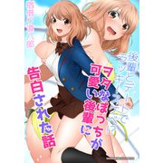 後輩とデートでラッキースケベ！？ヲタなぼっちが可愛い後輩に告白された話漫画演出版（クロスフォリオ出版） [電子書籍]