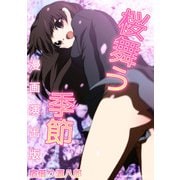 桜舞う季節漫画演出版（クロスフォリオ出版） [電子書籍]