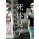 死体見学1巻（クロスフォリオ出版） [電子書籍]