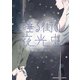 睡る街の夜光虫1巻（クロスフォリオ出版） [電子書籍]