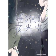 睡る街の夜光虫1巻（クロスフォリオ出版） [電子書籍]