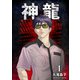 神龍1巻（クロスフォリオ出版） [電子書籍]