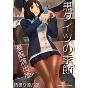 黒タイツの季節漫画演出版1巻（クロスフォリオ出版） [電子書籍]
