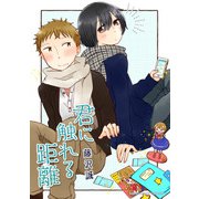 君に触れる距離（クロスフォリオ出版） [電子書籍]