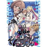 女装メイドカフェ ストロベリーマジック（クロスフォリオ出版） [電子書籍]