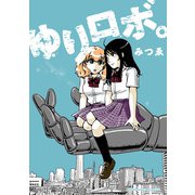 ゆりロボ。1巻（クロスフォリオ出版） [電子書籍]