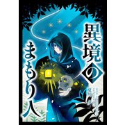 異境のまもり人 1巻（ナンバーナイン） [電子書籍]