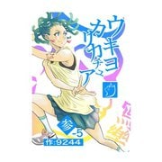 ウキヨカリカチュア 参-5オウカ（ナンバーナイン） [電子書籍]
