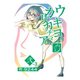 ウキヨカリカチュア 弍-3サルランド（ナンバーナイン） [電子書籍]