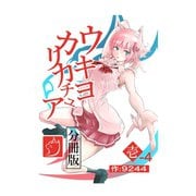 ウキヨカリカチュア 壱-4ヒニクメイテワラエル（ナンバーナイン） [電子書籍]