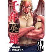 千年英雄【連載版】 32（ナンバーナイン） [電子書籍]