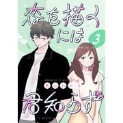 恋を描くには君知らず【連載版】3（ナンバーナイン） [電子書籍]