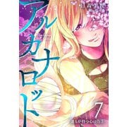 アルカナロット 第7話 誰もが持つ心の力 （3）（ナンバーナイン） [電子書籍]