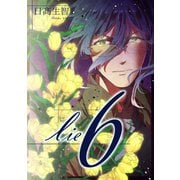 lie 嘘.6（ナンバーナイン） [電子書籍]