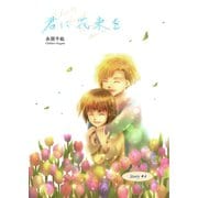 君に花束を（4）（ナンバーナイン） [電子書籍]