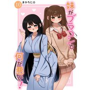 妹がブラコンで何が悪い！【同人版】（10）（ナンバーナイン） [電子書籍]