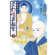 阿闍梨蒼雲 霊幻怪異始末（8）（ナンバーナイン） [電子書籍]