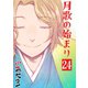 月歌の始まり【自費出版】24巻（ナンバーナイン） [電子書籍]