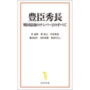 豊臣秀長 戦国最強のナンバー2のすべて（宝島社） [電子書籍]