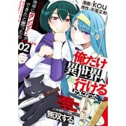 地球にダンジョンができたと思ったら俺だけ異世界へ行けるようになった～地球にはないジョブシステムと神獣になった飼い猫の力で二つの世界を行き来しながら無双する～【電子単行本版】 / 2（デジカタ編集部） [電子書籍]