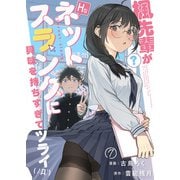 楓先輩がHなネットスラングに興味を持ちすぎてツライ【単話版】 文芸部存続の危機 / 7話（デジカタ編集部） [電子書籍]