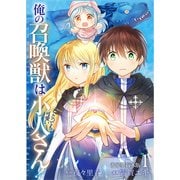 俺の召喚獣はとっても可愛い小人さん！【電子単行本版】 / 1（デジカタ編集部） [電子書籍]
