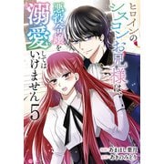 ヒロインのシスコンお兄様は、悪役令嬢を溺愛してはいけません【単話版】 / 5話（デジカタ編集部） [電子書籍]