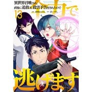 異世界召喚され、直後に追放＆殺害予告をされたので全力で逃げます【単話版】 / 13話（デジカタ編集部） [電子書籍]