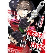 地球にダンジョンができたと思ったら俺だけ異世界へ行けるようになった～地球にはないジョブシステムと神獣になった飼い猫の力で二つの世界を行き来しながら無双する～【単話版】 / 13話（デジカタ編集部） [電子書籍]