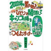 2000坪の荒れ地をひとりで開拓してキャンプ場をつくったオーナー七転八倒DIY奮闘記（山と溪谷社） [電子書籍]