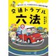交通トラブル六法 「知らなかった」では済まされない道路の新常識（KADOKAWA） [電子書籍]