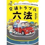 交通トラブル六法 「知らなかった」では済まされない道路の新常識（KADOKAWA） [電子書籍]