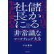 たった1日で儲かる社長に生まれ変わる 非常識なマーケティング大全（KADOKAWA） [電子書籍]