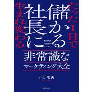 たった1日で儲かる社長に生まれ変わる 非常識なマーケティング大全（KADOKAWA） [電子書籍]