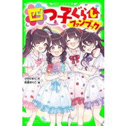 四つ子ぐらしファンブック（KADOKAWA） [電子書籍]