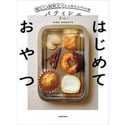 パティシエさんのはじめておやつ 型なし・材料3つから作れるプロの味（KADOKAWA） [電子書籍]