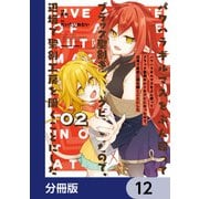 パワハラギルマスをぶん殴ってブラック聖剣ギルドをクビになったので、辺境で聖剣工房を開くことにした【分冊版】 12（KADOKAWA） [電子書籍]