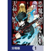 悪魔の剣で天使を喰らう【分冊版】 1（KADOKAWA） [電子書籍]