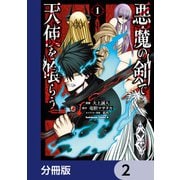 悪魔の剣で天使を喰らう【分冊版】 2（KADOKAWA） [電子書籍]