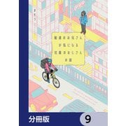 配達のお兄さんが気になる社畜のおじさんの話【分冊版】 9（KADOKAWA） [電子書籍]
