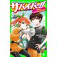 サバイバー！！（11） 避難せよ！ 火の手せまるS組温泉旅行（KADOKAWA） [電子書籍]
