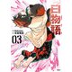 白物語 03（KADOKAWA） [電子書籍]
