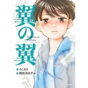 翼の翼（KADOKAWA） [電子書籍]
