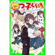 四つ子ぐらし（22） 出会いと別れの新学年（KADOKAWA） [電子書籍]